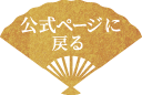 公式ページに戻る