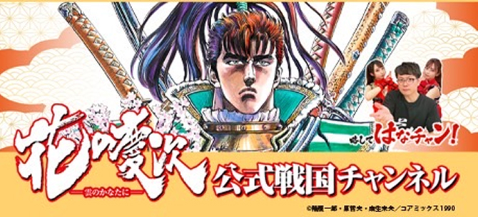 花の慶次 ―雲のかなたに― 公式戦国チャンネル -はなチャン!-