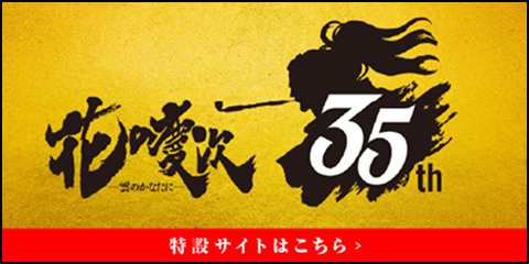 花の慶次35周年
