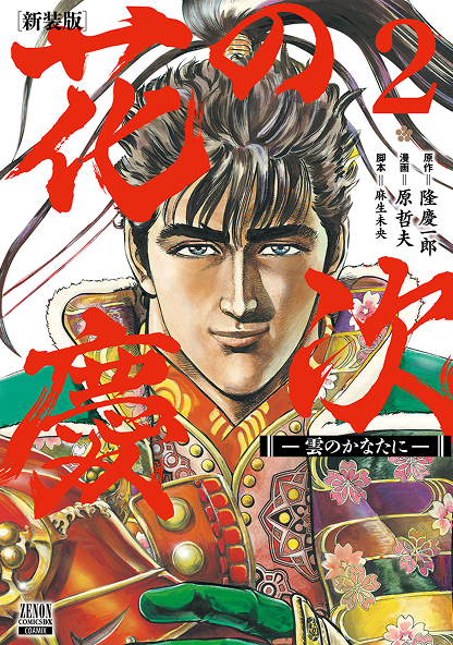花の慶次2