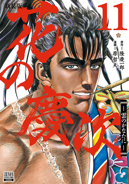 花の慶次11