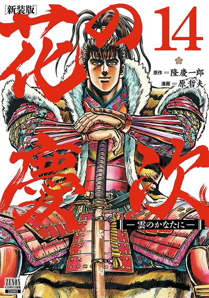 花の慶次14