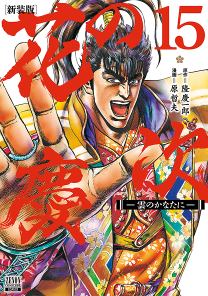 花の慶次15