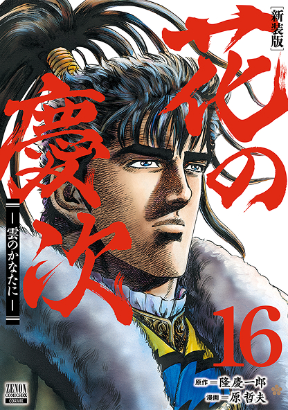 花の慶次16