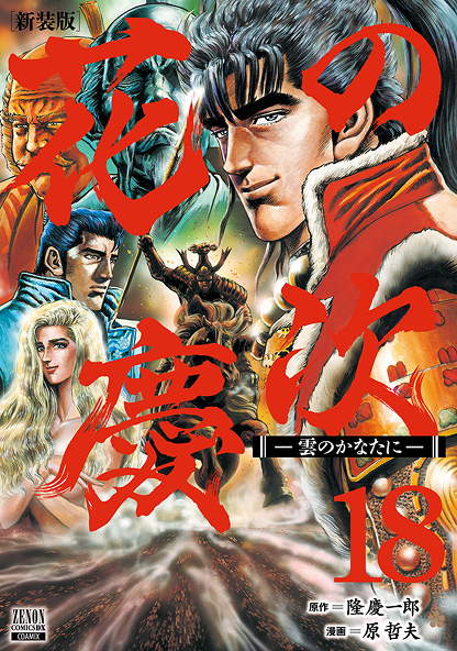 花の慶次18
