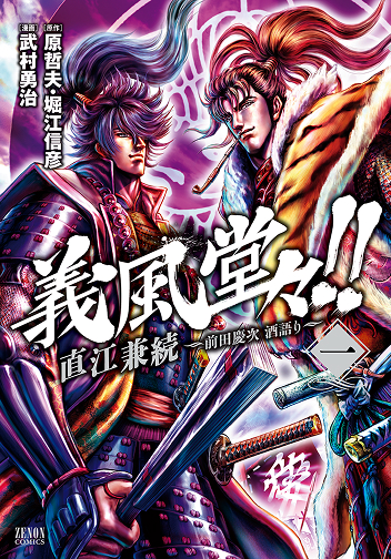 義風堂々!! 直江兼続 〜前田慶次酒語り〜