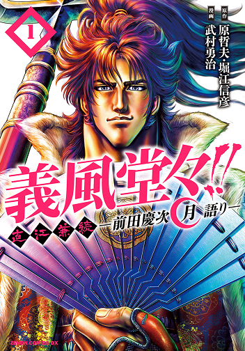 義風堂々!! 直江兼続 〜前田慶次月語り〜