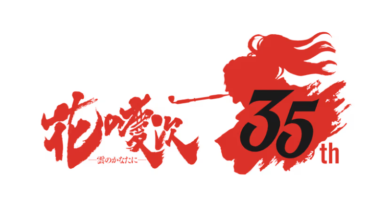 花の慶次 35周年記念展