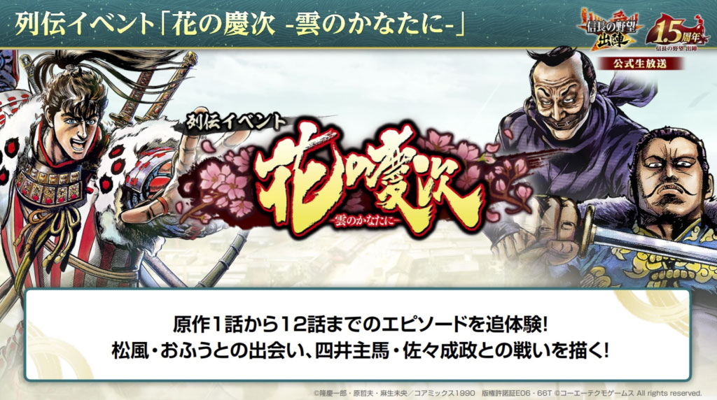 列伝イベント「花の慶次 –雲のかなたに-」開催