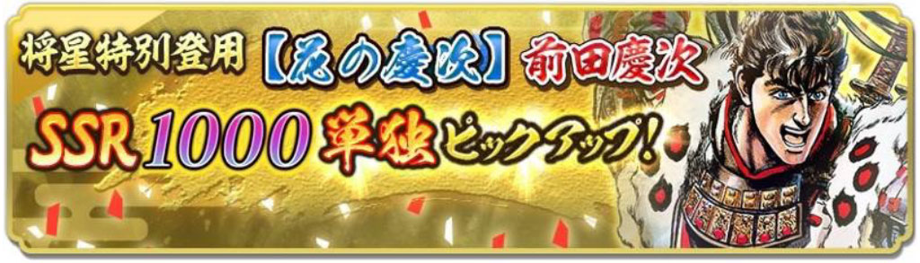 「花の慶次将星特別登用・前田慶次」開催