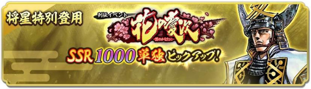 「花の慶次将星特別登用・直江兼続」開催