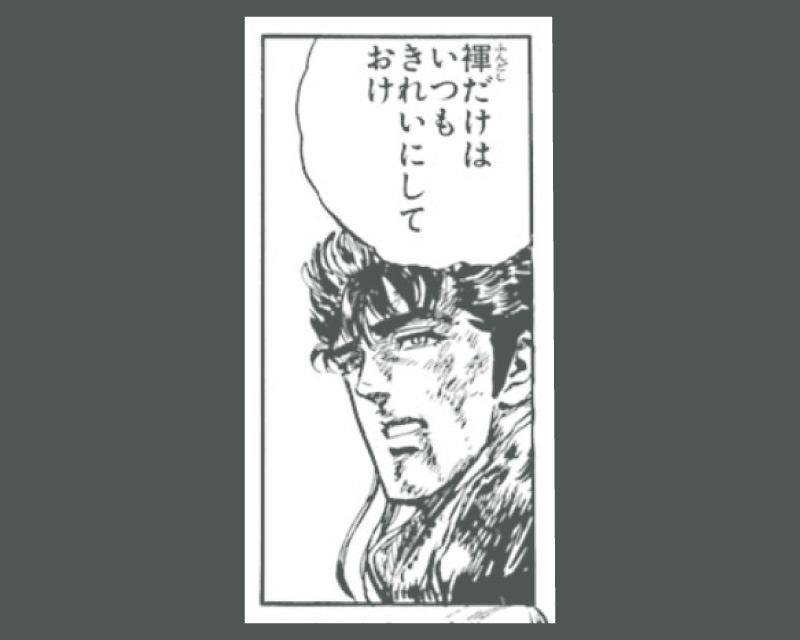 「褌だけはいつも　きれいにしておけ」