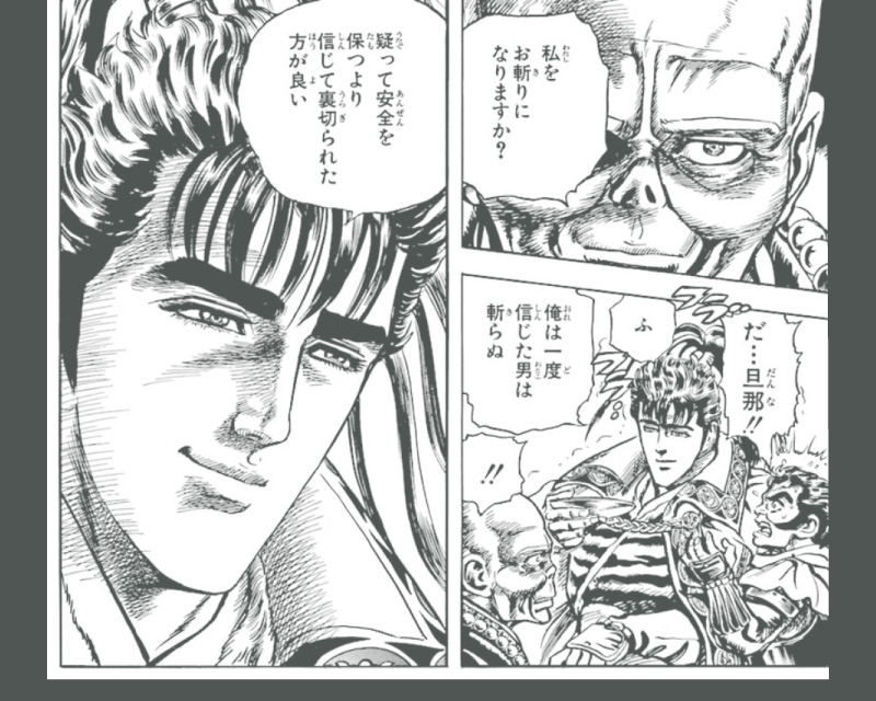 「俺は一度信じた男は斬らぬ　疑って安全を保つより　信じて裏切られた方が良い」